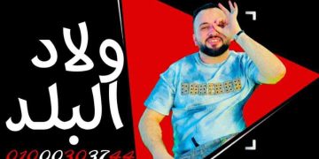 بمفهوم “360 درجة”.. “ولاد البلد” تطلق استراتيجية عالمية لتطوير الإنتاج والفعاليات الفنية