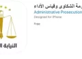 بـ 7 خطوات.. دليلك لتقديم شكوى إلكترونية سرية في النيابة الإدارية