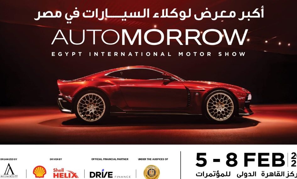 غداً.. انطلاق “أوتومورو 2026” بمركز المؤتمرات بحضور الفريق كامل الوزير