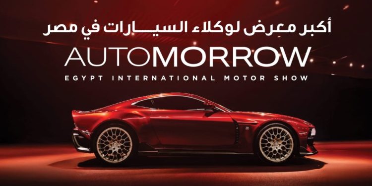 غداً.. انطلاق “أوتومورو 2026” بمركز المؤتمرات بحضور الفريق كامل الوزير