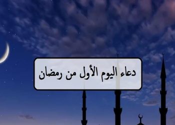 دعاء اليوم الأول من رمضان 2026.. مفاتيح القبول في الشهر الفضيل.. وقال ربكم أدعوني استجب لكم