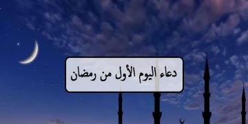 دعاء اليوم الأول من رمضان 2026.. مفاتيح القبول في الشهر الفضيل.. وقال ربكم أدعوني استجب لكم