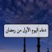 دعاء اليوم الأول من رمضان 2026.. مفاتيح القبول في الشهر الفضيل.. وقال ربكم أدعوني استجب لكم