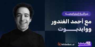 وايدبوت للذكاء الإصطناعي توقّع شراكة إستراتيجية مع أحمد الغندور (مقدم برنامج الدحيح) لإطلاق سلسلة «عقل في ضيافة الغندور» خلال قمة AI Everything Egypt 2026