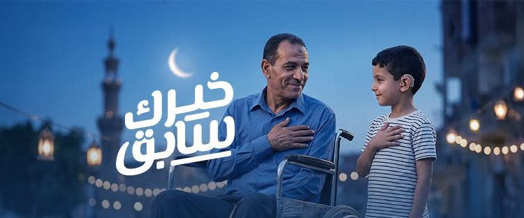 بنك الشفاء المصري يطلق حملة “خيرك سابق” لدعم المرضى من الأسر الأكثر احتياجا خلال شهر رمضان