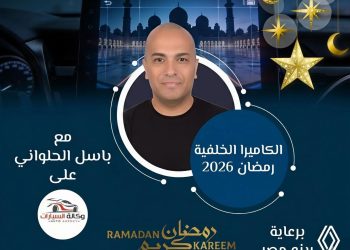 برعاية رينو مصر.. وكالة السيارات تطلق برنامج “الكاميرا الخلفية” للكاتب الصحفى باسل الحلواني 