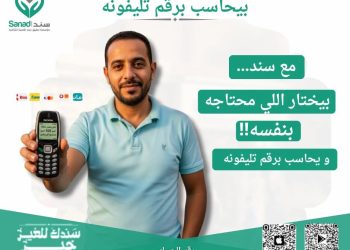 “الكرتونة الإلكترونية”.. ثورة رقمية تقودها “سند” لضمان كرامة المستحقين وتحقيق الشفافية المطلقة