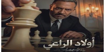 مسلسلات رمضان 2026: موعد وقنوات بث مسلسل أولاد الراعي