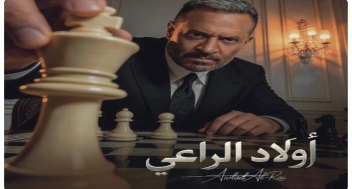 مسلسلات رمضان 2026: موعد وقنوات بث مسلسل أولاد الراعي