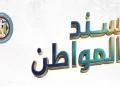 سند المواطن 2026: استثمار آمن بعائد 18% شهرياً عبر البريد المصري