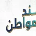 سند المواطن 2026: استثمار آمن بعائد 18% شهرياً عبر البريد المصري