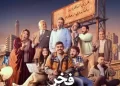 مسلسلات رمضان 2026: مواعيد وقنوات عرض مسلسل فخر الدلتا
