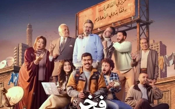 مسلسلات رمضان 2026: مواعيد وقنوات عرض مسلسل فخر الدلتا