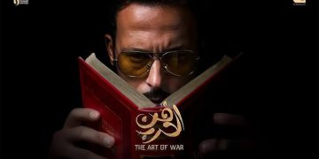 مسلسلات رمضان 2026.. مواعيد وقنوات عرض مسلسل فن الحرب
