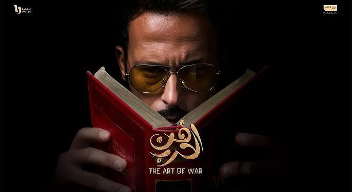 مسلسلات رمضان 2026.. مواعيد وقنوات عرض مسلسل فن الحرب