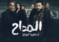 مسلسلات رمضان 2026.. مواعيد وقنوات عرض مسلسل المداح 6.. استعدوا لصراع الخير والشر