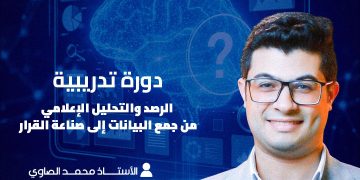 يقدمها الخبير الدولي محمد الصاوي.. إعلام القاهرة تُطلق دورة “الرصد الرقمي” لإعداد جيل من صناع القرار الإعلامي