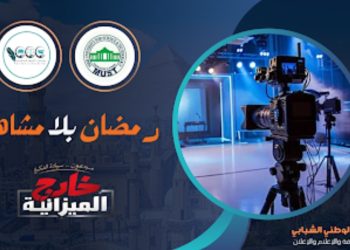 إطلاق حملة “رمضان بلا مشاهير 2026” لإعادة صياغة موازين الإبداع ودعم الشركات الوطنية