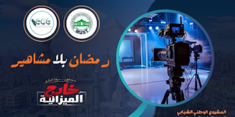 إطلاق حملة “رمضان بلا مشاهير 2026” لإعادة صياغة موازين الإبداع ودعم الشركات الوطنية