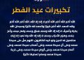 تكبيرات العيد في مصر.. “الإفتاء” تحسم الجدل حول الصيغة المصرية وترد على دعاوى “الابتداع”
