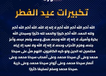 تكبيرات العيد في مصر.. “الإفتاء” تحسم الجدل حول الصيغة المصرية وترد على دعاوى “الابتداع”