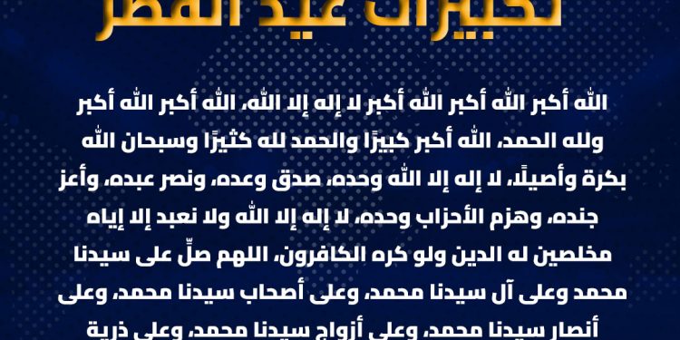 تكبيرات العيد في مصر.. “الإفتاء” تحسم الجدل حول الصيغة المصرية وترد على دعاوى “الابتداع”