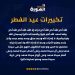 تكبيرات العيد في مصر.. “الإفتاء” تحسم الجدل حول الصيغة المصرية وترد على دعاوى “الابتداع”