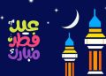 أجمل وأرقى رسائل وعبارات تهنئة عيد الفطر 2026 للأصدقاء والأحباب وزملاء العمل.. رسمية وودية