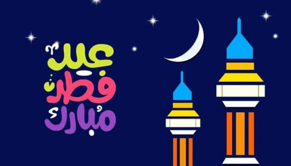أجمل وأرقى رسائل وعبارات تهنئة عيد الفطر 2026 للأصدقاء والأحباب وزملاء العمل.. رسمية وودية