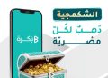 بُكرة تُطلق صندوق “الشكمجية” لتسهيل الإدخار في الذهب الحقيقي