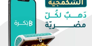 بُكرة تُطلق صندوق “الشكمجية” لتسهيل الإدخار في الذهب الحقيقي