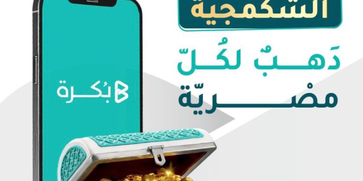 بُكرة تُطلق صندوق “الشكمجية” لتسهيل الإدخار في الذهب الحقيقي
