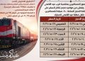 بمناسبة عيد الأضحى.. سكك حديد مصر تطلاق منظومة الحجز المسبق غدًا وإجراءات مشددة لضمان أمان الرحلات