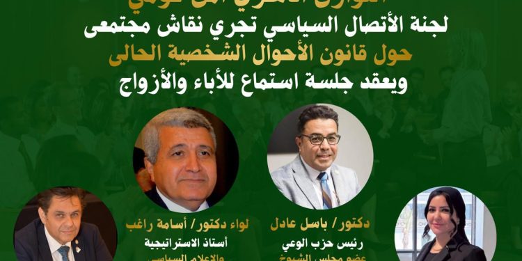 الثلاثاء.. لجنة الاتصال السياسي بحزب الوعي تناقش ملف الأحوال الشخصية