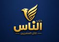 “حزب الناس” يعلن انطلاق مشروعه السياسي: المواطن محور الإصلاح ونهجنا وسطي يعزز المشاركة