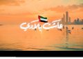 بأفعال لا كلمات.. أغنية عاشت بلادي لعمر العبداللات توثق الحضور الإنساني والتنموي لدولة الإمارات