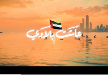 بأفعال لا كلمات.. أغنية عاشت بلادي لعمر العبداللات توثق الحضور الإنساني والتنموي لدولة الإمارات
