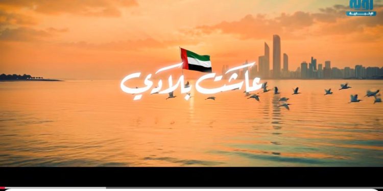 بأفعال لا كلمات.. أغنية عاشت بلادي لعمر العبداللات توثق الحضور الإنساني والتنموي لدولة الإمارات