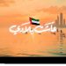 بأفعال لا كلمات.. أغنية عاشت بلادي لعمر العبداللات توثق الحضور الإنساني والتنموي لدولة الإمارات