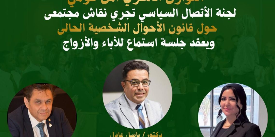 الثلاثاء.. لجنة الاتصال السياسي بحزب الوعي تناقش ملف الأحوال الشخصية