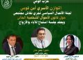الثلاثاء.. لجنة الاتصال السياسي بحزب الوعي تناقش ملف الأحوال الشخصية