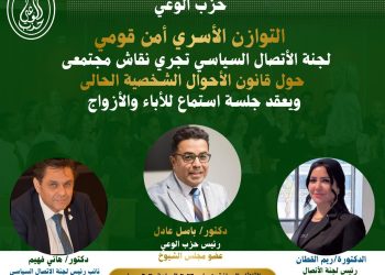 الثلاثاء.. لجنة الاتصال السياسي بحزب الوعي تناقش ملف الأحوال الشخصية