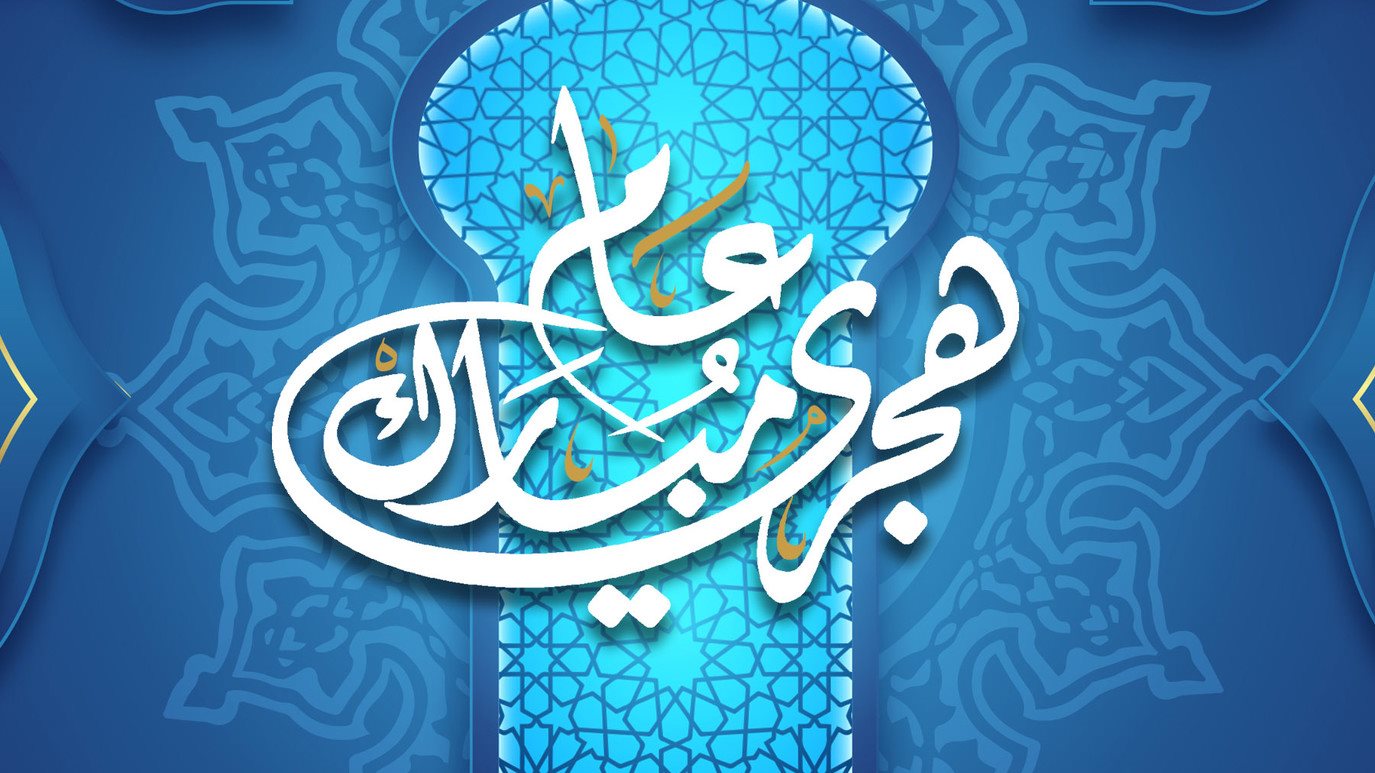 رأس السنة الهجرية الجديدة