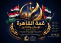 بعد التواصل مع نقيب الصحفيين.. قمة القاهرة للإبداع والتأثير 2026 تؤكد استمرار فعالياتها وفق خطتها المعلنة     