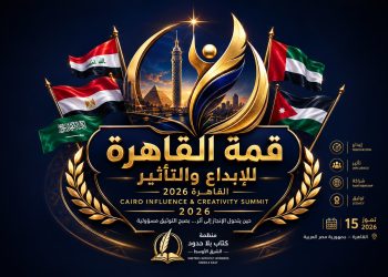 بعد التواصل مع نقيب الصحفيين.. قمة القاهرة للإبداع والتأثير 2026 تؤكد استمرار فعالياتها وفق خطتها المعلنة     
