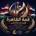 بعد التواصل مع نقيب الصحفيين.. قمة القاهرة للإبداع والتأثير 2026 تؤكد استمرار فعالياتها وفق خطتها المعلنة     