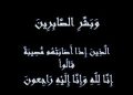 الكاتب الصحفي حسام العبيدي ينعى اللواء إمام علي العربي مساعد وزير الداخلية الأسبق
