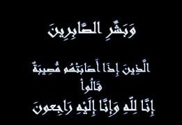 الكاتب الصحفي حسام العبيدي ينعى اللواء إمام علي العربي مساعد وزير الداخلية الأسبق