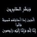 الكاتب الصحفي حسام العبيدي ينعى اللواء إمام علي العربي مساعد وزير الداخلية الأسبق