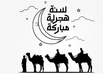 أجمل وأرق عبارات ورسائل تهنئة بمناسبة رأس السنة الهجرية الجديدة – 1448 هـ … 2026 م